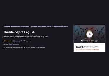 Udemy Sheila Lebedenko ― Мелодия английского языка 2024 скачать слив