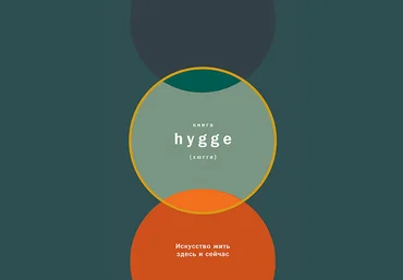 Louisa Thomsen - Книга hygge. Искусство жить здесь и сейчас 2017 слив