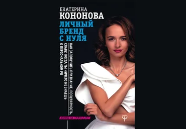 Екатерина Кононова Личный бренд с нуля. Как заполучить признание, популярность, славу слив