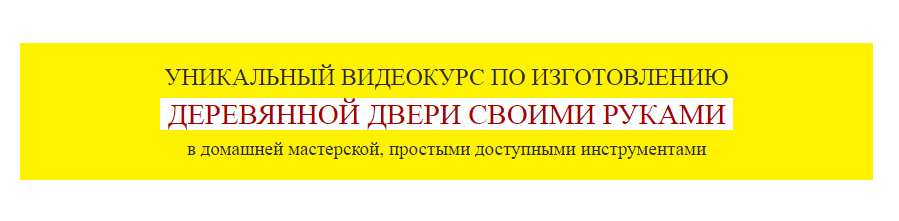 Деревянные двери своими руками - Климов 2016 слив курса