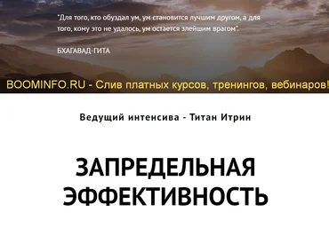 Титан Итрин Запредельная эффективность 2019 слив