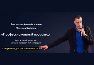 Максим Курбан Профессиональный продавец 2019 слив