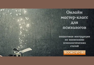 Онлайн мастер-класс для психологов | Копирайтинг для Психологов слив