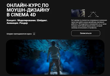 Хохлов Сабатовский Онлайн-курс по моушн-дизайну в Cinema 4D 2021 слив