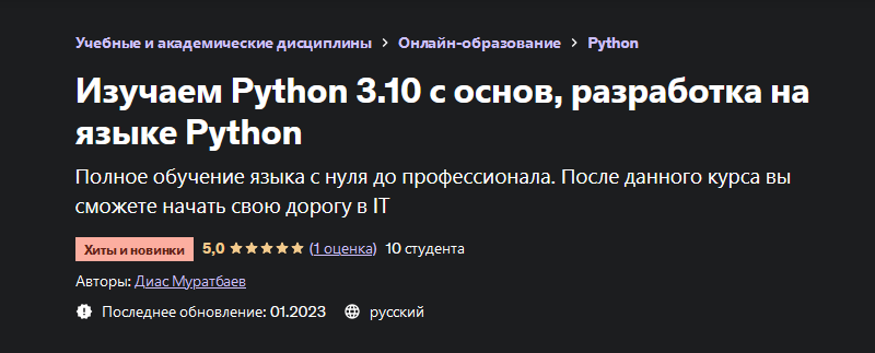 Диас Муратбаев Изучаем Python 3.10 с основ, разработка на языке Python 2023 слив курса