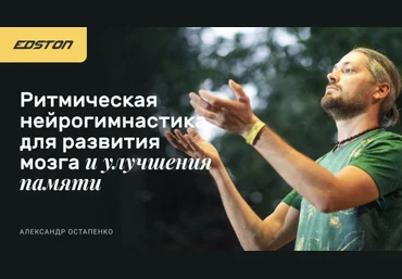 Александр Остапенко Ритмическая нейрогимнастика для развития мозга и улучшения памяти 2023 слив