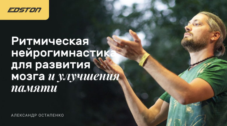 Александр Остапенко Ритмическая нейрогимнастика для развития мозга и улучшения памяти 2023 слив курса