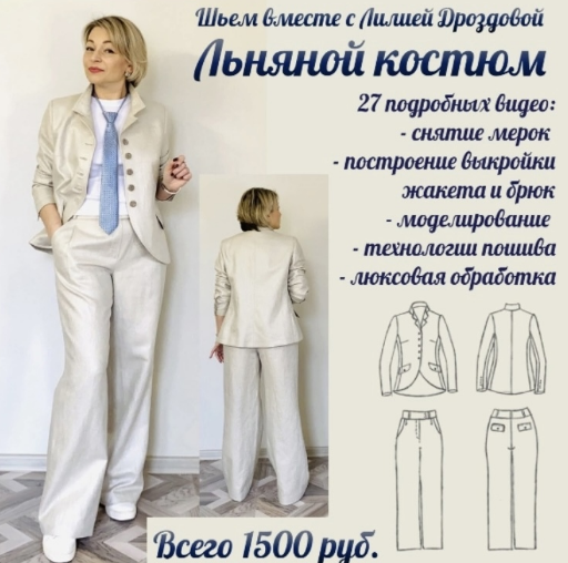 Лилия Дроздова Шитье Серебристый льняной костюм 2023 слив курса