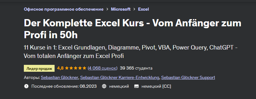 Sebastian Glockner Udemy Полный курс Excel — от новичка до профессионала за 50 часов 2023 слив курса