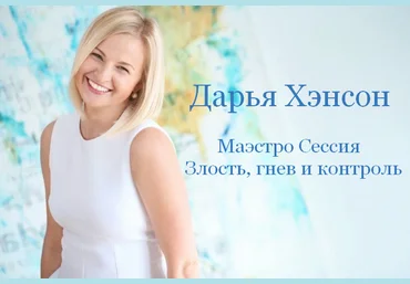Дарья Хэнсон Access Consciousness Маэстро Сессия Злость, гнев и контроль 2023 слив