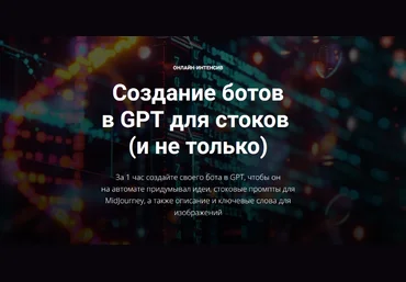 Вадим Закиров Создание ботов в GPT для стоков и не только 2024 слив