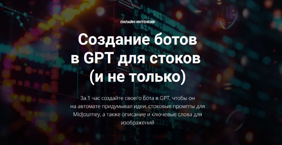 Вадим Закиров Создание ботов в GPT для стоков и не только 2024 слив курса