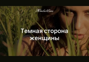 Женская Санга Юлия Мангалам ― Вебинар «Темная Сторона Женщины» 2021 слив