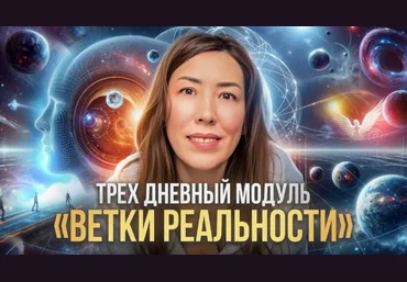 Макпал Тулекова Модуль по изучению веток Реальности 2024 слив
