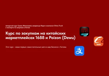 Гузель Маликова Курс по закупкам на китайских маркетплейсах 1688 и Poizon 2024 слив