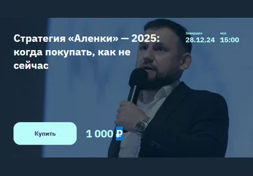 Элвис Марламов Стратегия «Аленки» — 2025: когда покупать, как не сейчас 2024 слив