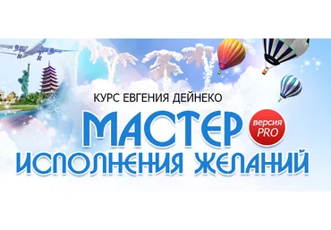 Мастер исполнения желаний PRO - Евгений Дейнеко слив