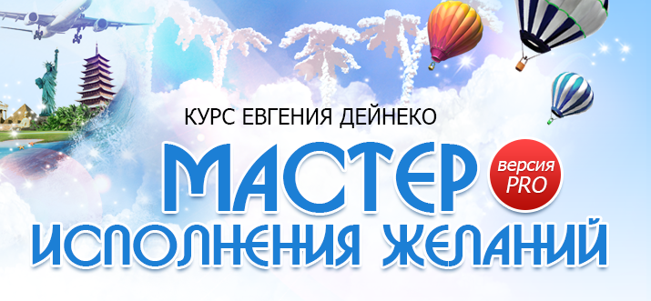 Мастер исполнения желаний PRO - Евгений Дейнеко слив курса
