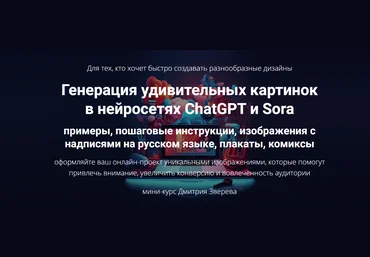Дмитрий Зверев Генерация удивительных картинок в нейросетях ChatGPT и Sora 2025 слив