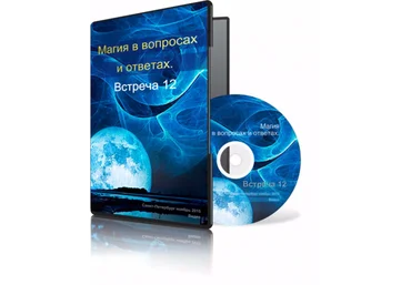 Магия в вопросах и ответах. Встреча 12. - Меньшикова 2015 слив
