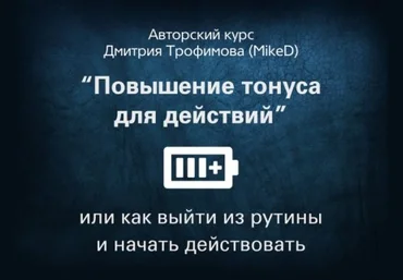 MikeD Мини-курс «Повышение тонуса для действий или как выйти из рутины и начать действовать»- 2017 скачать слив