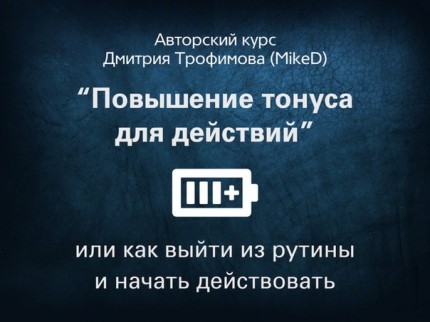 MikeD Мини-курс «Повышение тонуса для действий или как выйти из рутины и начать действовать»- 2017 слив курса