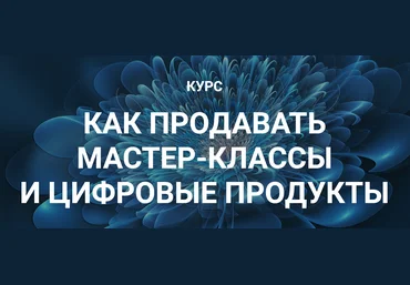 Галина Шевченко Как продавать мастер-классы и цифровые продукты 2019 слив