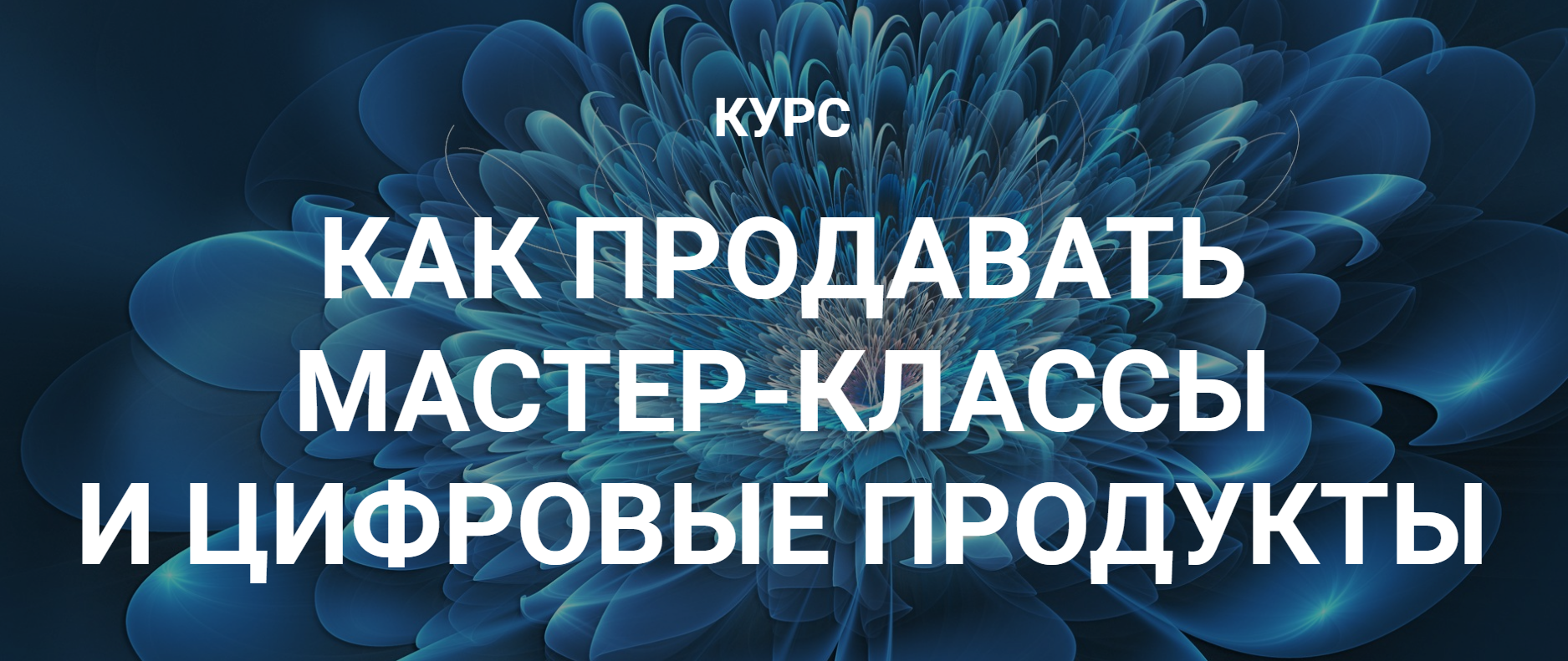 Галина Шевченко Как продавать мастер-классы и цифровые продукты 2019 слив курса