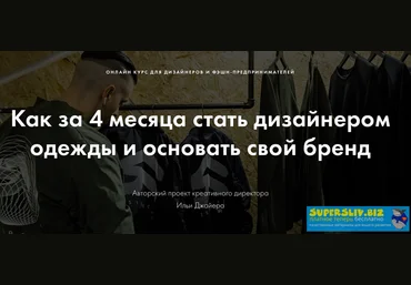 Илья Джайер Как создать свой бренд одежды? 2019 слив