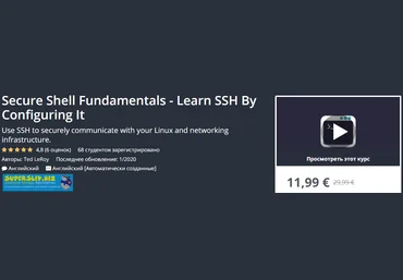 Udemy, Ted LeRoy Основы Secure Shell - изучите SSH, настроив его 2020 слив