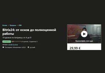 Udemy Аблай Юсупов - Bitrix24: от основ до полноценной работы 2021 слив