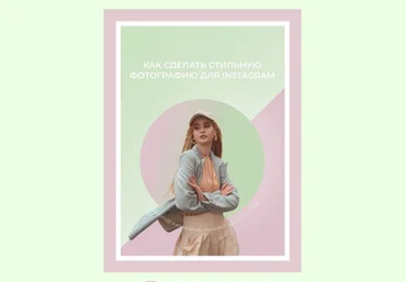 hahadetka Как сделать стильную фотографию для Instagram 2021 слив