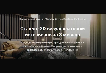 Графиум Семен Грек - 3Ds Max + Corona: Визуализатор интерьера с нуля 5.0 2021 слив