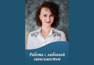 Юлия Прасолова Работа с любовной зависимостью 2022 слив