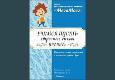 МегаМозг Рабочие тетради «Учимся писать» 2021 слив