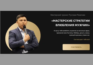 Рустам Резепов Мастерский тренинг влюбления мужчин 2020 слив