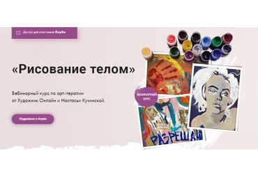 Художник Онлайн Настасья Кучинская - Рисование телом 2022 слив