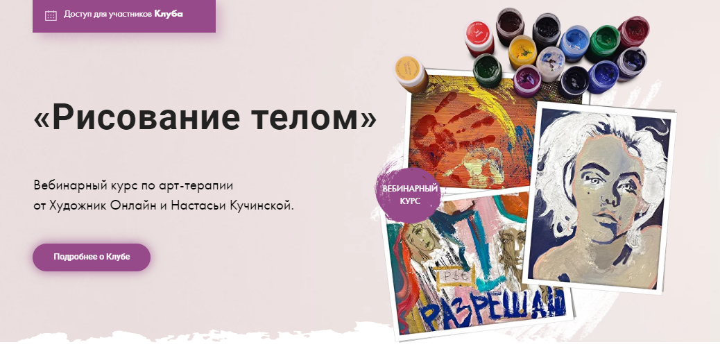 Художник Онлайн Настасья Кучинская - Рисование телом 2022 слив курса