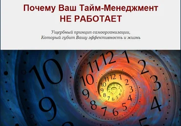 Самоорганизация для Раздолбаев - Богданов 2014 слив