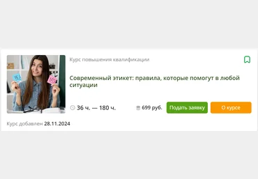 Инфоурок Анжела Рычкова ― Современный этикет: правила, которые помогут в любой ситуации 2024 скачать слив