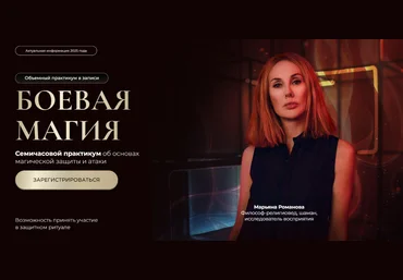 Марьяна Романова Боевая магия. Часть 1 «Защита» 2025 слив
