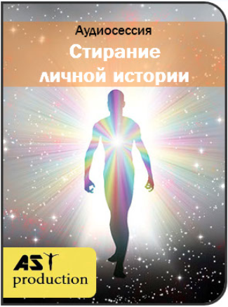 Стирание личной истории - AST Production 2017 слив курса