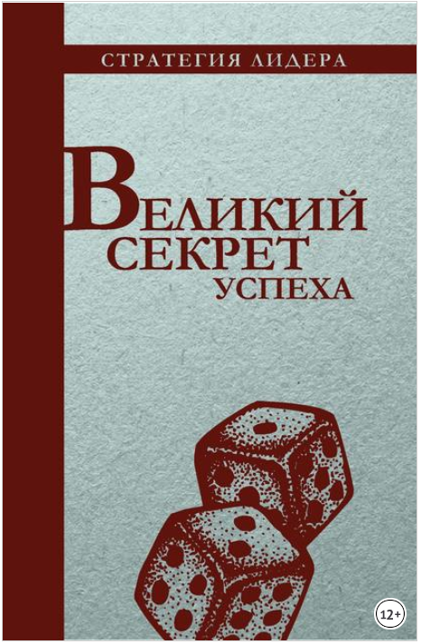 Великий секрет успеха. Цитатник для руководителя - Егоров 2003 слив курса