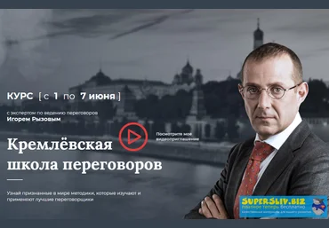 Игорь Рызов Курс «Кремлевская школа переговоров» 2019 слив