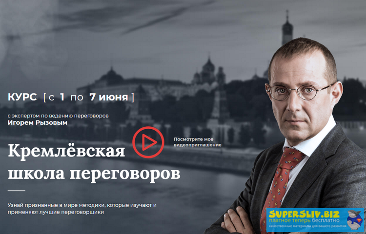 Игорь Рызов Курс «Кремлевская школа переговоров» 2019 слив курса