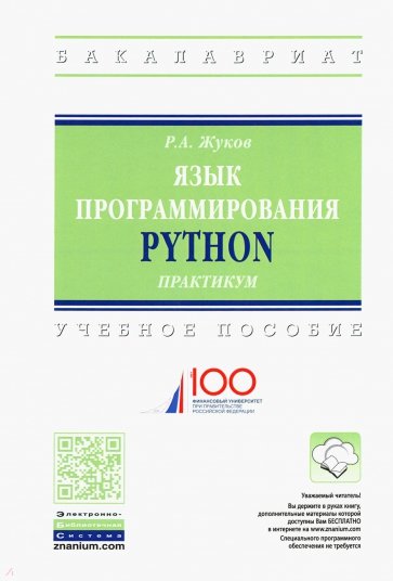 Роман Жуков Язык программирования Python. Практикум. Учебное пособие 2019 слив курса