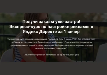 Вероника Берениче Экспресс-курс по настройке рекламы в Яндекс Директе за 1 вечер 2020 слив