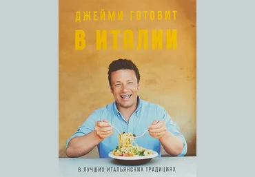 Джейми Оливер Джейми готовит в Италии слив