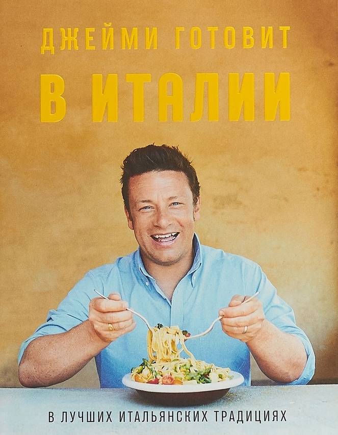 Джейми Оливер Джейми готовит в Италии слив курса