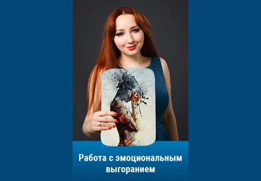 Мария Минакова Работа с эмоциональным выгоранием 2022 слив